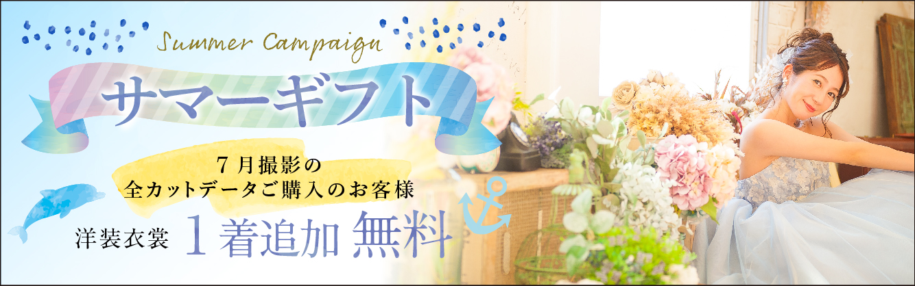 サマーギフトキャンペーン