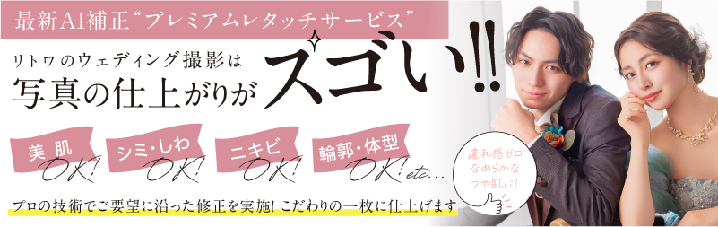 プレミアムレタッチサービス