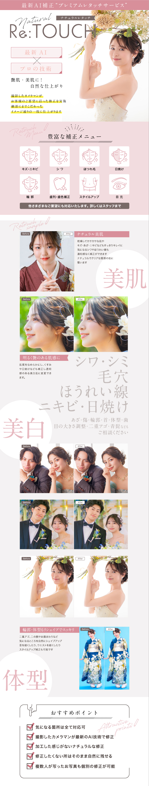 Natural Re:TOUCH プレミアムレタッチサービスの補正メニューと修正サンプル一覧（美肌・美白・体型補正）